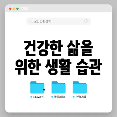 건강한 삶을 위한 생활 습관