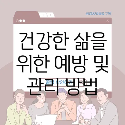 건강한 삶을 위한 예방 및 관리 방법