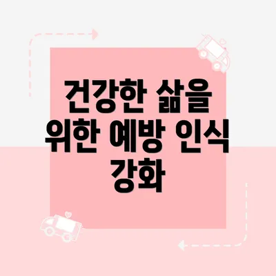 건강한 삶을 위한 예방 인식 강화