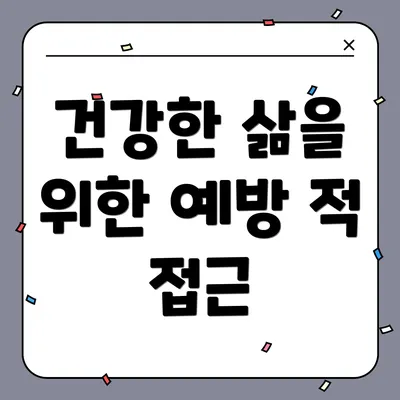 건강한 삶을 위한 예방 적 접근