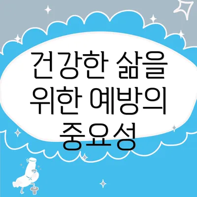 건강한 삶을 위한 예방의 중요성