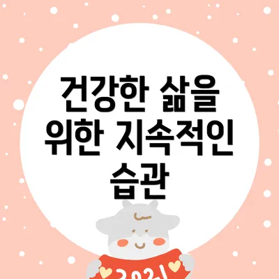 건강한 삶을 위한 지속적인 습관