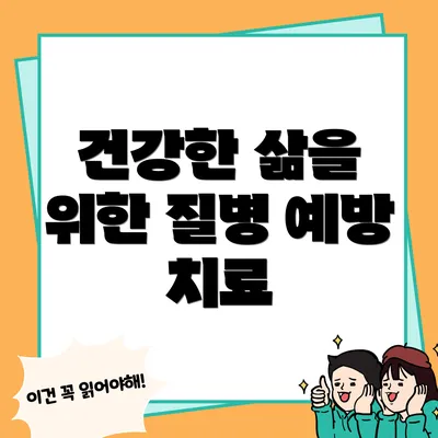 건강한 삶을 위한 질병 예방 치료