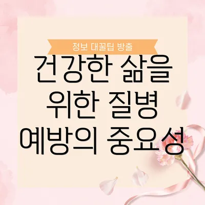 건강한 삶을 위한 질병 예방의 중요성