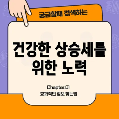 건강한 상승세를 위한 노력