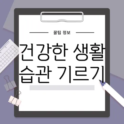 건강한 생활 습관 기르기