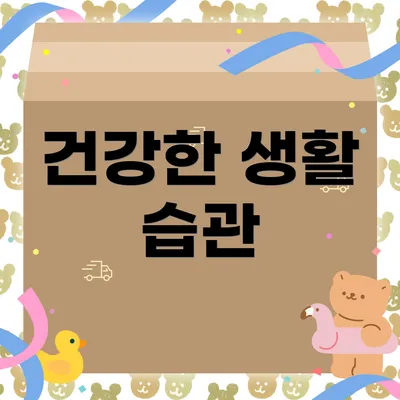 건강한 생활 습관