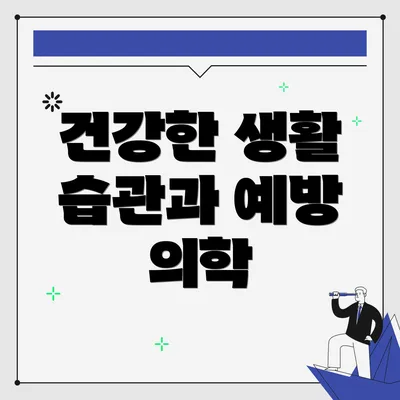 건강한 생활 습관과 예방 의학