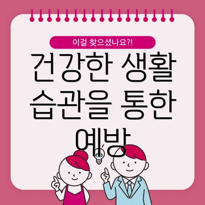 건강한 생활 습관을 통한 예방