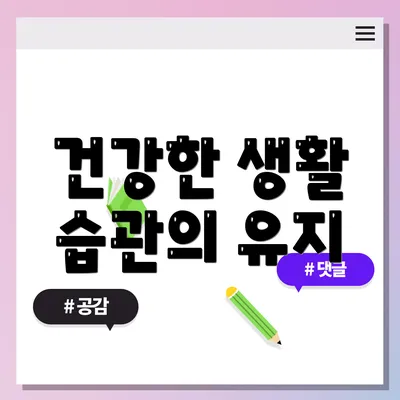 건강한 생활 습관의 유지