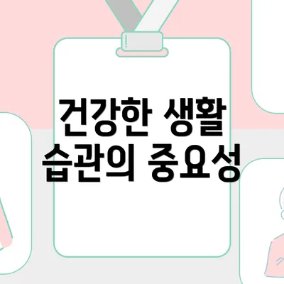 건강한 생활 습관의 중요성