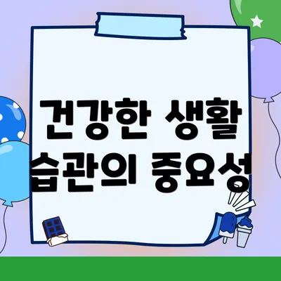 건강한 생활 습관의 중요성