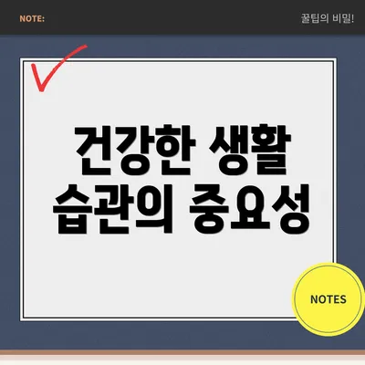 건강한 생활 습관의 중요성