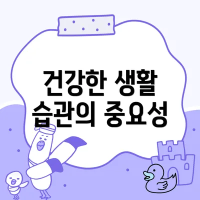 건강한 생활 습관의 중요성