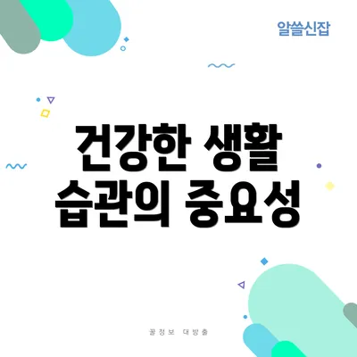 건강한 생활 습관의 중요성