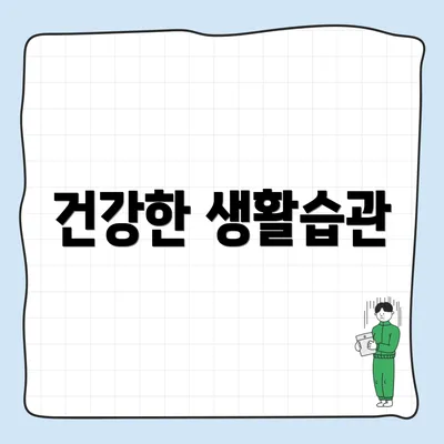 건강한 생활습관