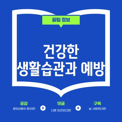 건강한 생활습관과 예방