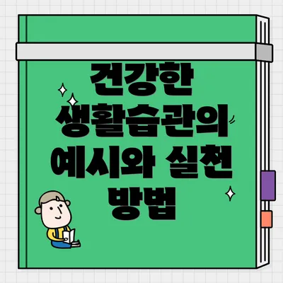 건강한 생활습관의 예시와 실천 방법