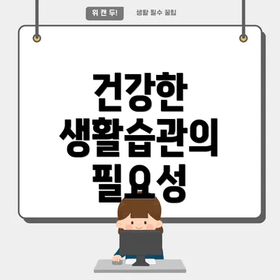 건강한 생활습관의 필요성