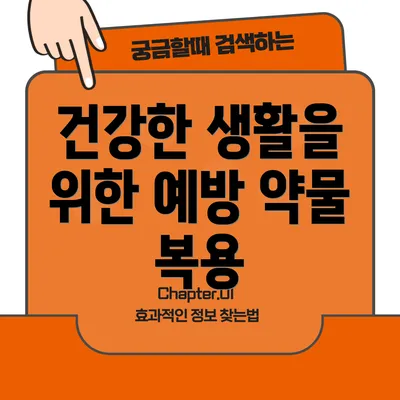 건강한 생활을 위한 예방 약물 복용