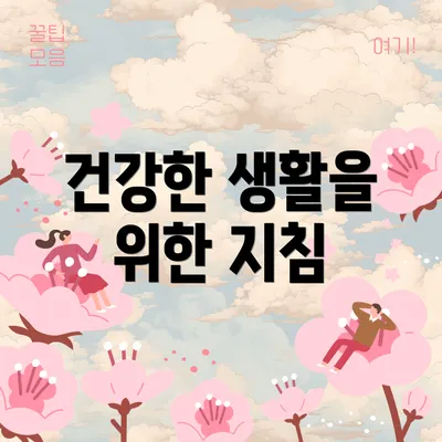 건강한 생활을 위한 지침