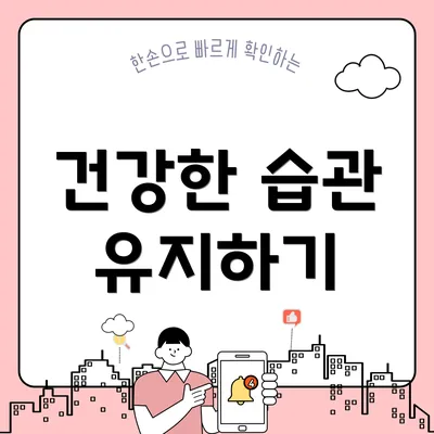 건강한 습관 유지하기