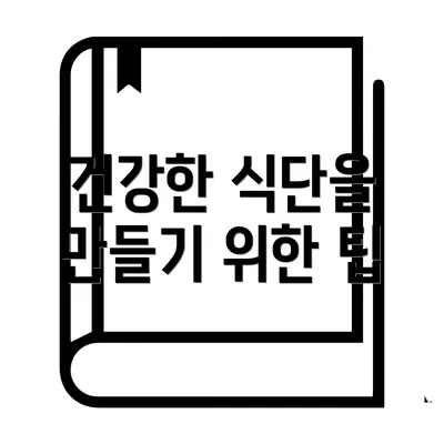 건강한 식단을 만들기 위한 팁