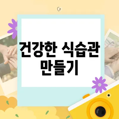 건강한 식습관 만들기