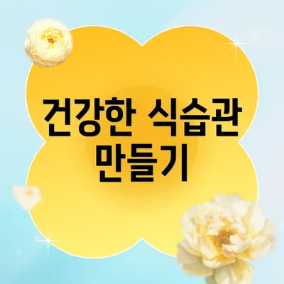 건강한 식습관 만들기
