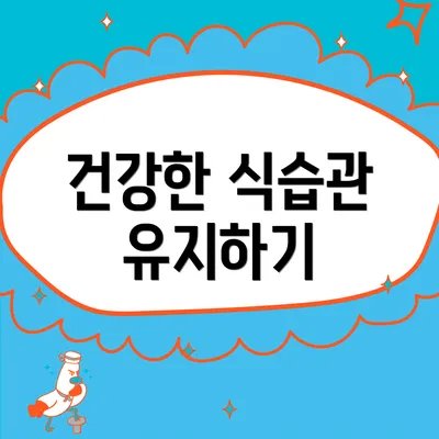 건강한 식습관 유지하기