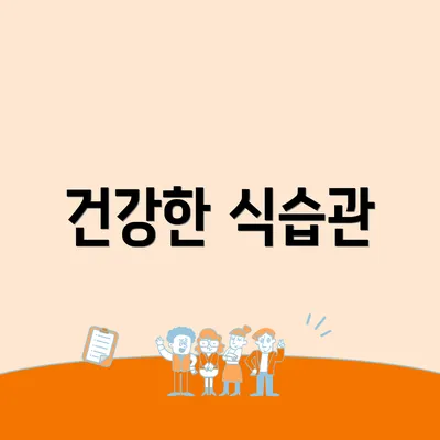 건강한 식습관