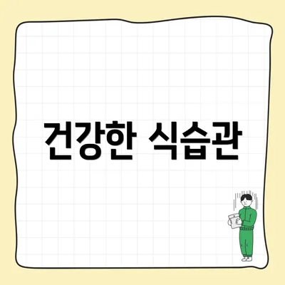 건강한 식습관