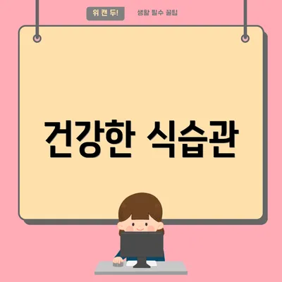 건강한 식습관
