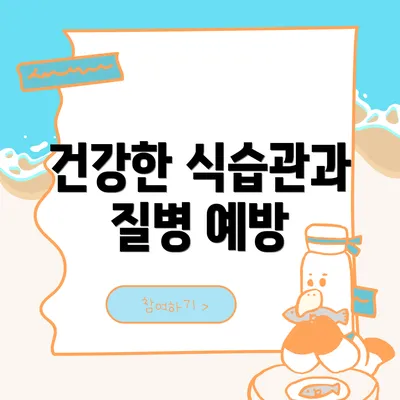 건강한 식습관과 질병 예방