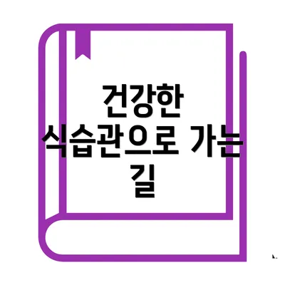 건강한 식습관으로 가는 길