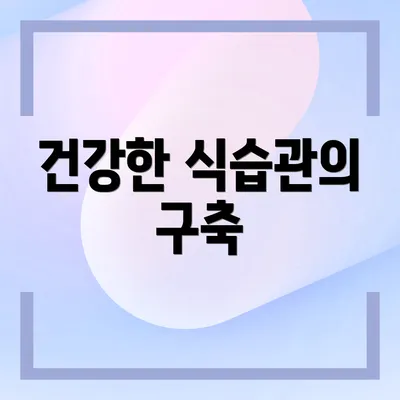 건강한 식습관의 구축