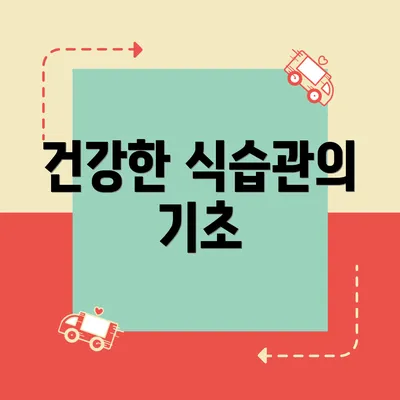 건강한 식습관의 기초