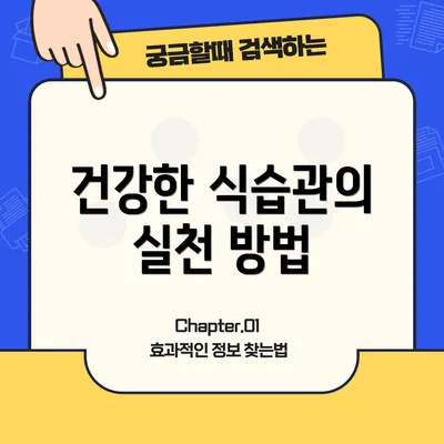 건강한 식습관의 실천 방법
