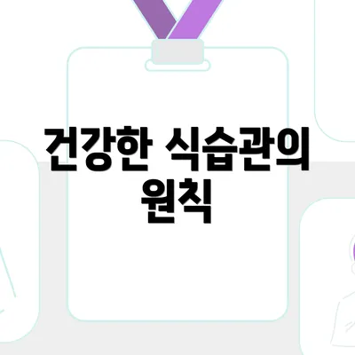 건강한 식습관의 원칙