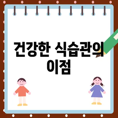 건강한 식습관의 이점