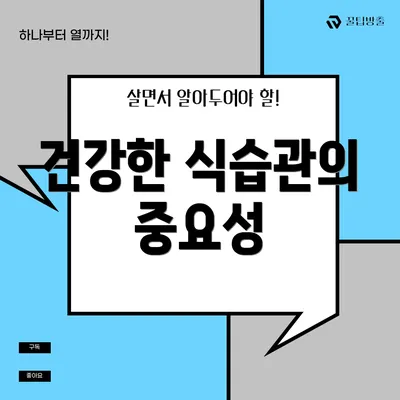 건강한 식습관의 중요성