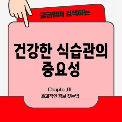 건강한 식습관의 중요성