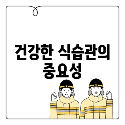 건강한 식습관의 중요성