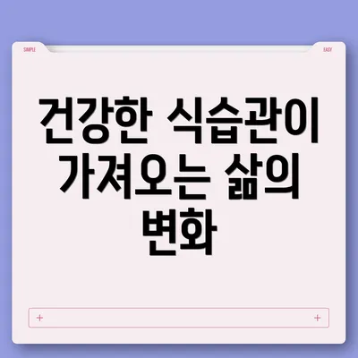 건강한 식습관이 가져오는 삶의 변화