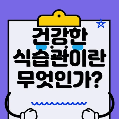 건강한 식습관이란 무엇인가?
