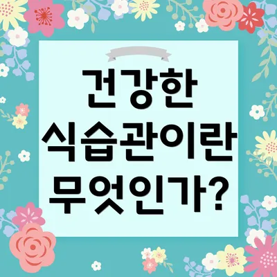 건강한 식습관이란 무엇인가?