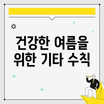 건강한 여름을 위한 기타 수칙