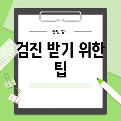 검진 받기 위한 팁