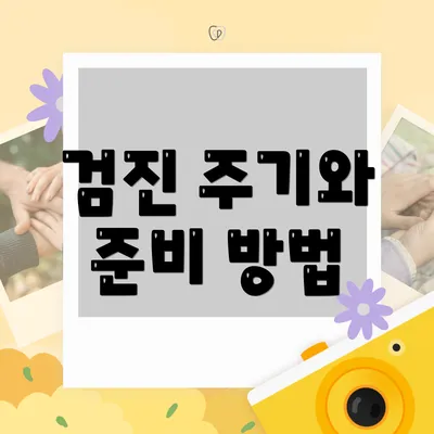 검진 주기와 준비 방법