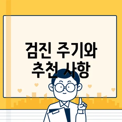 검진 주기와 추천 사항